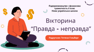 8 клас. Вікторина. Новий стиль життя – сила доброти: як благодійність змінює світ