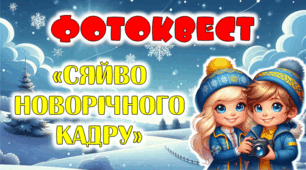 Фотоквест «Сяйво новорічного  кадру»