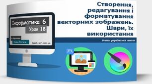 Інструктаж з БЖД. Створення, редагування і форматування векторних зображень. Шари, їх використання. (ГР4)