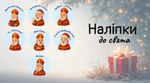 Набір наліпок “Святий Миколай — Оцінювання”