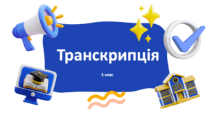 Транскрипція 5 клас