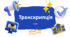 Транскрипція 5 клас