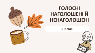 Голосні наголошені й ненаголошені