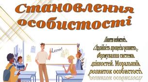 Становлення особистості.