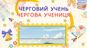Чергування учнів у класі
