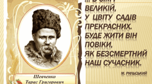 Літературно-музична композиція до  річниці з Дня народження  Т. Шевченка «Тарас Шевченко – України син»