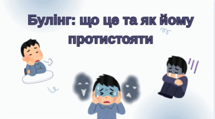 Булінг: що це та як йому протистояти