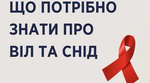 ВІЛ/СНІД "Знати,щоб жити"!