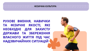 "Рухові вміння, навички та фізичні якості, які необхідні для захисту держави та збереження власного життя під час надзвичайних ситуацій"