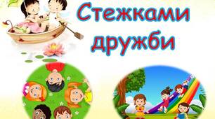 Презентація "Стежками дружби"