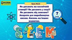 Урок 13 «Як дихають на космічній станції? Як дихають у воді? Як дихають під землею? Апарати для виробництва кисню. Кисень на інших планетах» STEM 7 клас