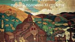 Релігійне життя. Культура наприкінці Х – у першій половині ХІ ст. Ч1