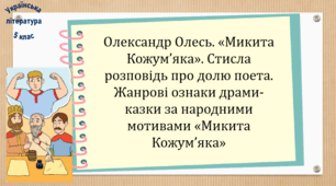 Олександр Олесь. «Микита Кожум’яка». Стисла розповідь про долю поета. Жанрові ознаки драми-казки за народними мотивами «Микита Кожум’яка» (презентація, робочий аркуш, інтерактивна гра «Вірю – не вірю»)