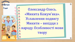 Олександр Олесь. «Микита Кожум’яка». Уславлення подвигу Микити – вихідця з народу. Особливості мови твору (презентація, робочий аркуш, інтерактивна вікторина)