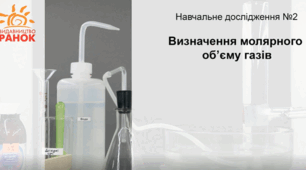 Навчальне дослідження № 2 «Визначення молярного об’єму газів»  (презентація+ робочий аркуш)