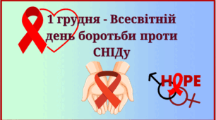 Всесвітній день боротьби зі СНІДом