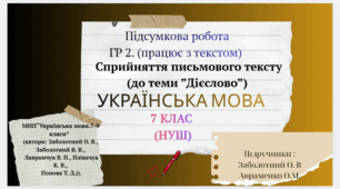 ГР2. Підсумкова робота. Аналіз текстів, які містять дієслова певної форми. Українська мова . 7 клас (НУШ)