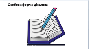 Презентація " Особова форма дієслова" 7 клас