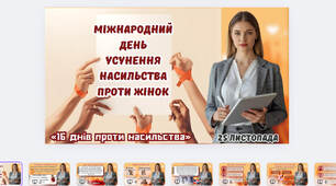 16 днів проти насильства- Міжнародний день усунення насильства проти жінок-презентація 2025
