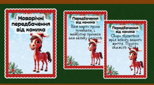 Новорічні передбачення для учнів та вчителів