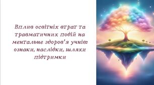 Вплив освітніх втрат та травматичних подій на ментальне здоров'я учнів: ознаки, наслідки, шляхи підтримки