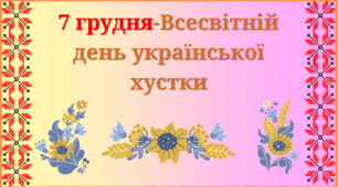 День української хустки.