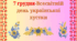 День української хустки.