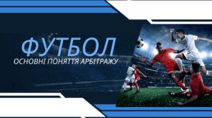 "Футбол: основні поняття арбітражу"