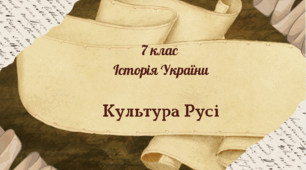7 клас Історія України "Культура Русі" за модельною програмою О. Гісема та ін.