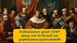 Презентація уроку "Люблінська унія 1569 р." (НУШ 8 кл.)