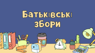 Батьківські збори 8-9 кл