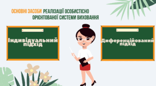 Схематичне зображення «Основні засоби реаліза­ції особистісно орієнтованої системи виховання»