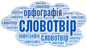 Діагностувальна робота № 3. Словотвір. Орфографія