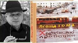 Тома Леонід Васильович. Біографія. Творчість.