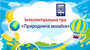 Інтелектуальна гра "Природнича мозаїка"