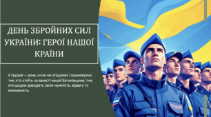 День Збройних Сил України (Інтерактивна презентація)