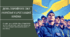 День Збройних Сил України (Інтерактивна презентація)
