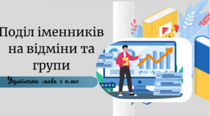 Поділ іменників на відміни та групи