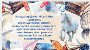 Володимир Дрозд. «Білий кінь Шептало».  Проблема свободи і неволі, особистості й натовпу, дійсності та мрії, людини в суспільстві, її знеособлення. Алегоричність образу коня Шептала, його характеристика.