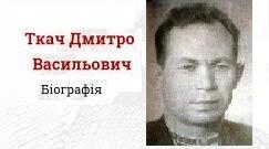 Ткач Дмитро Васильович. Біографія. Творчість.