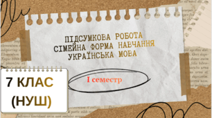 Підсумкова (діагностична) робота. Українська мова. 7 клас. Сімейна форма. І семестр