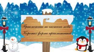 Прикметник як частина мови. Короткі форми прикметників