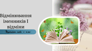 Відмінювання іменників І відміни
