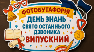 Фотобутафорія на День знань/Свято останнього дзвоника/Випускний