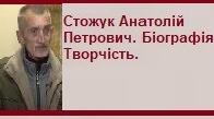 Стожук Анатолій Петрович. Біографія. Творчість.