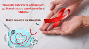 Тиждень пам'яті та обізнаності до Всесвітнього дня боротьби зі СНІДом. План заходів на тиждень до Всесвітнього дня боротьби зі СНІДом.