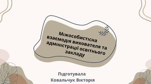 Презентація «Міжособистісна взаємодія вихователя та адміністрації освітнього закладу»