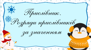 Презентація «Прислівник. Розряди прислівників за значенням»