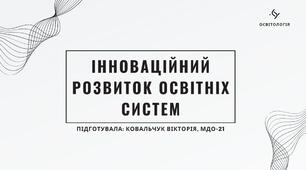 Презентація «Інноваційний розвиток освітніх систем»