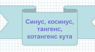 Презентація : "Синус, косинус, тангенс, котангенс кута"